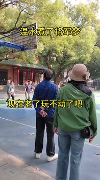 温水煮了将军梦...