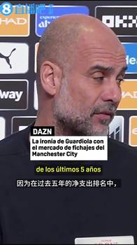 瓜迪奥拉：为啥我们不能再多花点钱？我们在英超净支出方面排第七