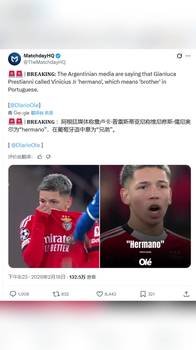 阿媒《Diario Ole》：普雷斯蒂亚尼称维尼修斯为hermano，葡萄牙语意思为兄弟