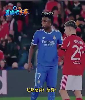 唇语专家还原：维尼修斯率先辱骂对手&ldquo;垃圾怂货&rdquo;！