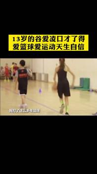 13岁谷爱凌口才了得！总结打篮球：交到好朋友&做自己最好！