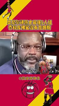 没詹吧友认可吗？奥尼尔评历史最强5人组 乔科库佛鲨