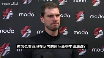 斯普利特：杨瀚森需要提升的地方还很多！他还很年轻也在慢慢适应