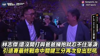 林志杰主场告别战！比赛还未开始 野兽已经激动落泪！