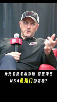 NBA史上最抠门老板？开拓者新老板邓顿 做了哪些省钱政策？